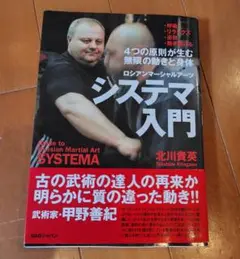 システマ入門 ロシアンマーシャルアーツ 4つの原則が生む無限の動きと身体