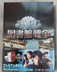 図書館戦争 THE LAST MISSION プレミアムBOX