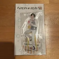 なにわのにわ なにわ男子 道枝駿佑 アクリルスタンド