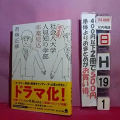 完全版 社会人大学人見知り学部 卒業見込