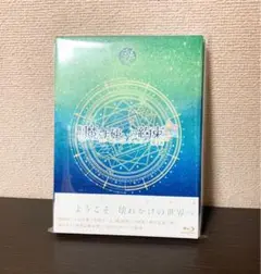 舞台魔法使いの約束 第2章 Blu-ray まほステ