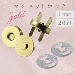 957 マグネットホック 差込式 14mm 20組 ゴールド マグネットボタン