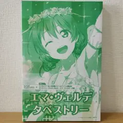 未開封　ラブライブ！スクールアイドル同好会　タペストリー　エマ・ヴェルデ　付録