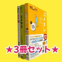 【未開封CD付属】ユメタン　ユメサク　ユメ勉　3冊セット