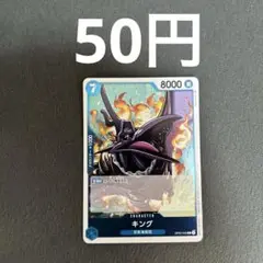 ワンピースカード　キング
