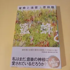 蜜蜂と遠雷(上)