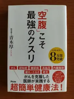「空腹」こそ最強のクスリ