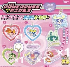 パワパフガールズ　ガチャガチャ　ゆらゆらキーホルダー