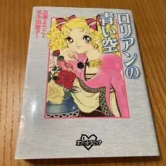 ロリアンの青い空 志摩ようこ