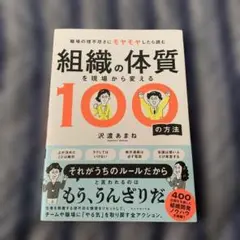 組織の体質を現場から変える100の方法