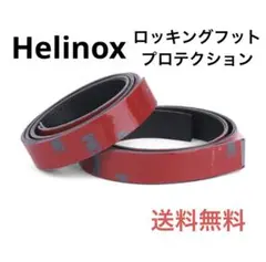 ヘリノックス Helinoxチェアアクセサリー ロッキングフットプロテクション