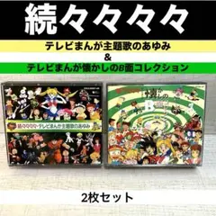2025年最新】続々々々 テレビまんが懐かしのB面コレクションの