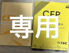 2025年最新】CFP tac 総まとめの人気アイテム - メルカリ