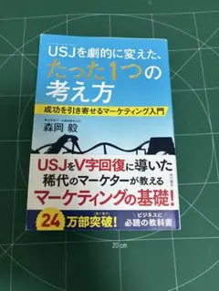 USJを劇的に変えた、たった一つの考え方　森岡　毅