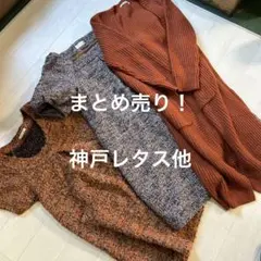 000 ワンピース チュニック ロングカーディガン 神戸レタス他 まとめ売り