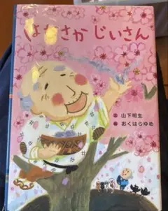 はなさかじいさん