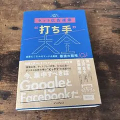 ネット広告運用"打ち手"大全 成果にこだわるマーケ&販促 最強の戦略102