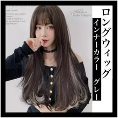 フルウィッグ ウィッグ インナーグレー ロング グラデーション かつら カラー