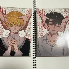 またね、神様　上下巻セット