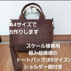 組み紐模様のトートバッグ(B5サイズ)ショルダー紐付き(見本)