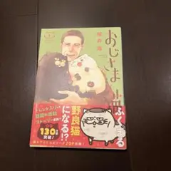 おじさまと猫(5)