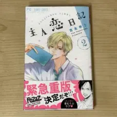 主人恋日記　2巻