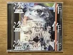 「盗作」　ヨルシカ CD