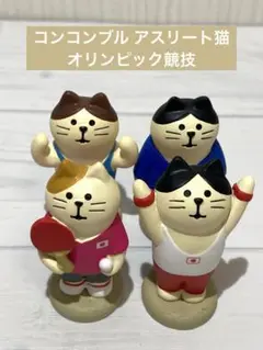 コンコンブル アスリート猫 オリンピック競技