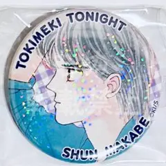 りぼんフェスタ　きらめき缶バッジ　ときめきトゥナイト　真壁俊
