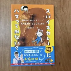 スパイスカレー沼にハマってみない? : 毎日作り続けて気づいたもっとおいしくな…