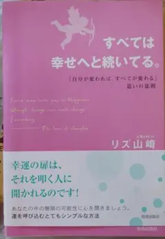 すべては幸せへと続いてる。 : 「自分が変われば、すべてが変わる」思いの法則