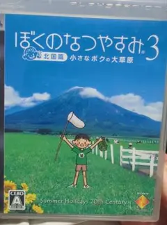 ぼくのなつやすみ3 プレイステーション3