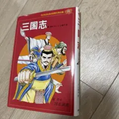 三国志 : 三国志演義