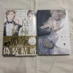 京極婚家偽装結婚 & 君の名に触れる 2冊セット