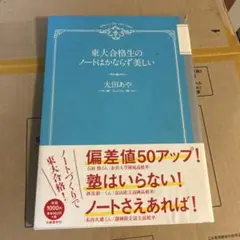 東大合格生のノートはかならず美しい