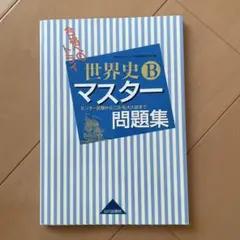 合格へのトライ世界史Bマスター問題集 センター試験から二次・私大入試まで