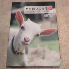 ヤギ飼いになる New edition! ミルクがとれて除草にも活躍。ヤギの飼…
