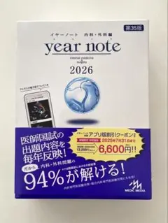 イヤーノート : 内科・外科編 2025 裁断済み 書き込みなし イヤーノート year note 内科・外科編2025