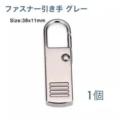 ファスナー引き手・Lサイズ・グレー