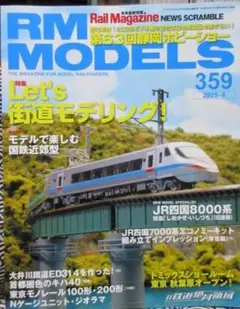 RM MODELS (アールエムモデルズ) 2025年8月号 Vol.359