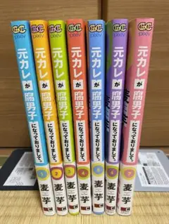 元カレが腐男子になっておりまして 1〜7巻