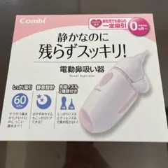 Combi 電動鼻吸い器