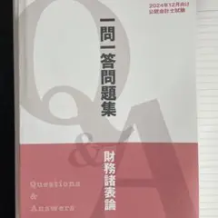 財務諸表論一問一答問題集