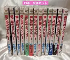 僕に花のメランコリー 全巻セット