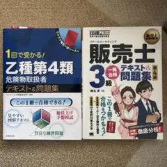 危険物取扱者 販売士 テキスト&問題集 2冊セット