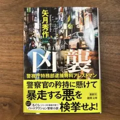 警視庁特務部逮捕特科アレストマン 凶襲