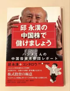 邱永漢の 中国株で儲けましょう ハジメくんの中国投資考察団レポート
