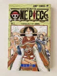 尾田栄一郎⚫️「ワンピース ONE PIECE」 2巻