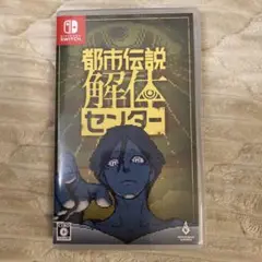 【美品】Switch 都市伝説解体センター 通常版