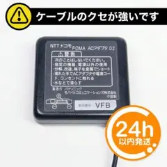 【動作確認済み】NTTドコモ FOMA ACアダプタ 02